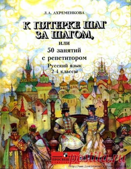 К пятерке шаг за шагом, или 50 занятий с репетитором Русский язык 2-4класс.