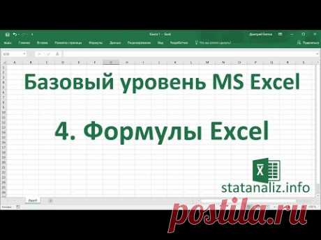 Урок 4. Формулы Excel для начинающих