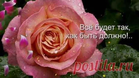 #Всё будет так, как быть должно!#