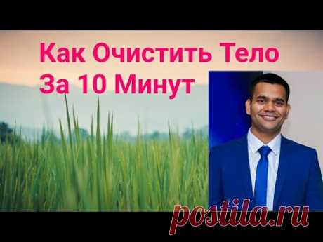 Как Очистить Ваше Тело За 10 Минут