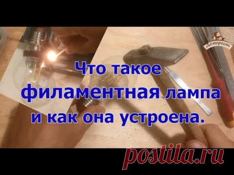 Что такое филаментная лампа.