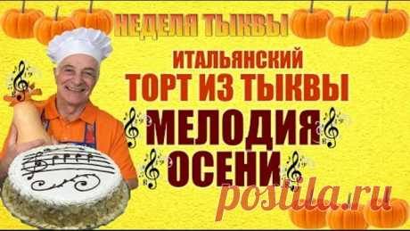 Итальянский торт из тыквы. TORTA DI ZUCCA. Готовит итальянец!