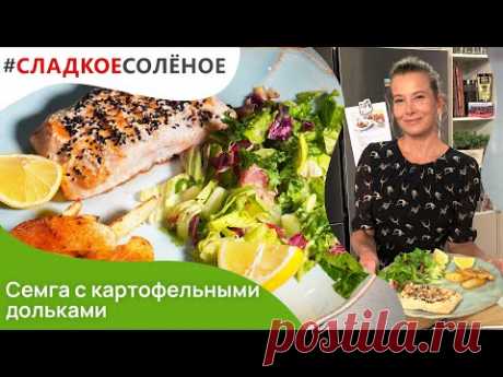 Жареная семга с картофельными дольками и салатом от Юлии Высоцкой | #сладкоесолёное №134 (6+)