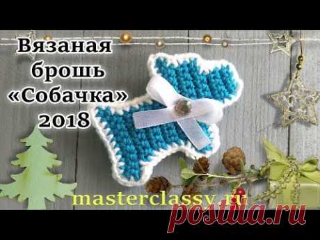 DIY 2018. Crosheted dogs tutorial. Подарки на Новый год 2018. Вязаная брошь «Собачка» - символ года - YouTube