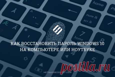 Как восстановить пароль Windows 10 на компьютере или ноутбуке