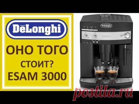 DeLonghi ESAM 3000 B Magnifica .Кофемашина для дома. Настройка,Обзор, проблемы, латте, капучино