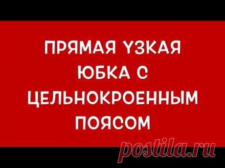 Юбка-карандаш с завышенной талией. Пошив. Учимся шить. Урок 1. Часть 2. - YouTube