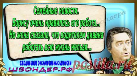 Новости от дядьки Швондера, классный анекдот, смешная фраза, веселая фенечка, каламбур, афоризмы, смех, забавные картинки, сложный юмор, непонятные анекдоты, цитаты из интернета, мэмчик, развлечение, Швондер говорит, Шариков, Собачье сердце, улыбка до ушей, веселый сайт, забава, смешарик, мем, потеха, картинка со смыслом, фарс, наколка, мемасик, шутка, юмор, анекдоты в картинках, юмор в картинках, свежие приколы, Швондер, смешная фишка, улыбка, интересное в сети, смех, швондер.рф, #швондер.рф