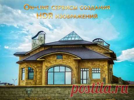 PhotoshopSunduchok - On-line сервисы создания HDR изображений