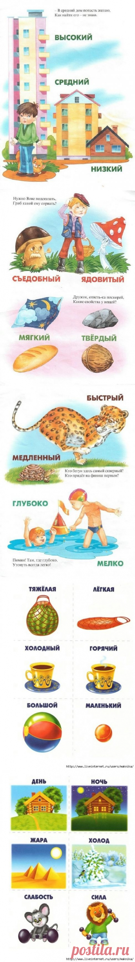 Учим антонимы. Для детей 5 -7 лет