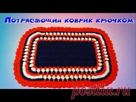 МК ПОТРЯСАЮЩИЙ КОВРИК КРЮЧКОМ//ВЯЗАНИЕ ДЛЯ НАЧИНАЮЩИХ//CROCHET