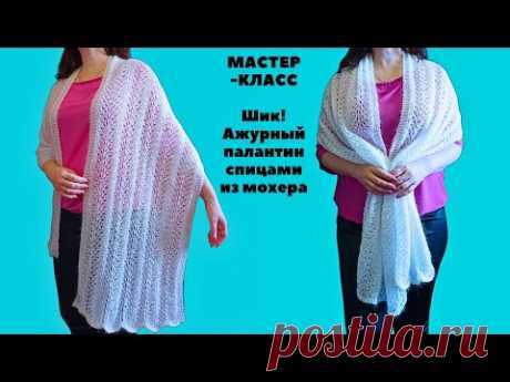 Шик ! Ажурный палантин спицами из мохера. Knitting an openwork shawl.