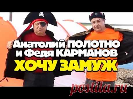 Анатолий ПОЛОТНО и Федя КАРМАНОВ - Хочу замуж - YouTube