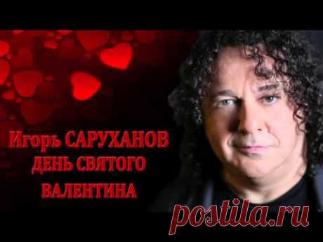 Игорь Саруханов - ДЕНЬ СВЯТОГО ВАЛЕНТИНА