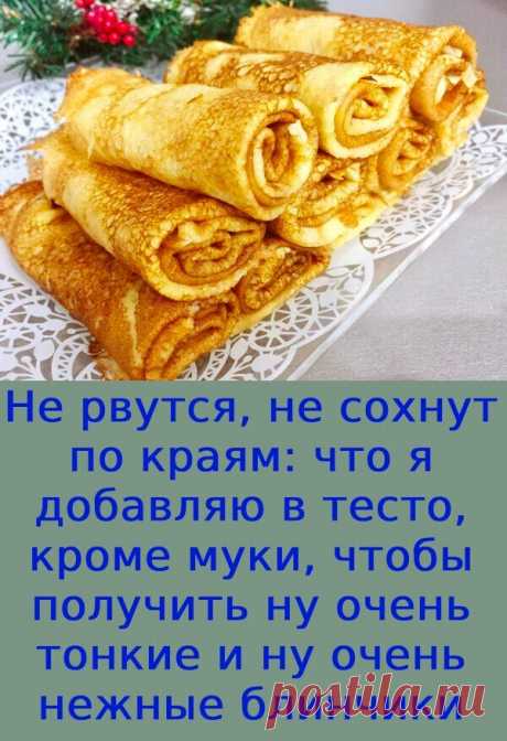 Тесто будет жидкое, как вода, но добавлять муку не надо: даже самый первый блинчик получится не комом, а легко перевернется в сковородке и красиво (без заломов) свернется хоть рулетиком, хоть конвертом. Просто идеально для ... ПОКАЗАТЬ ПОЛНОСТЬЮ