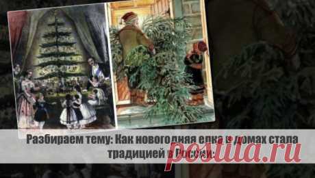 Разбираем тему: Как новогодняя елка в домах стала традицией в России: