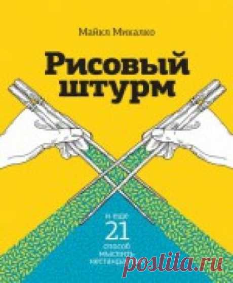 Рисовый штурм и еще 21 способ мыслить нестандартно - Микалко Майкл Майкл Микалко, один из ведущих экспертов по креативности в мире, в своей книге собрал и систематизировал стратегии творческого ...