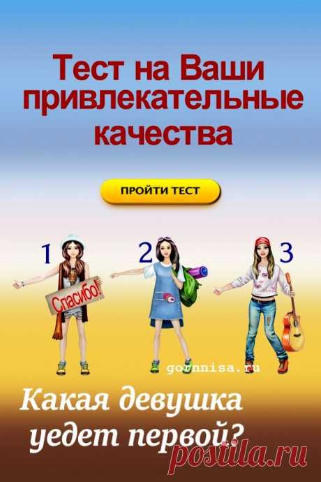 Тест на ваше привлекательное качество: Какая девушка уедет первой? | ГОРНИЦА