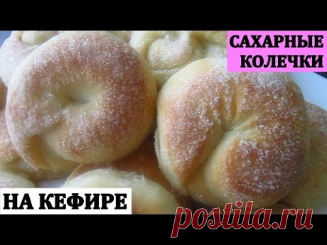 Сахарные Колечки на Кефире/Вкусная и быстрая выпечка к чаю