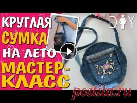 Сумка из старых джинсов | DIY Bag from the Jeans Красивую стильную и очень удобную летнюю сумочку можно сделать своими руками из старых джинсов. Сегодня делаем полуспортивную круглую сумку на длинном...