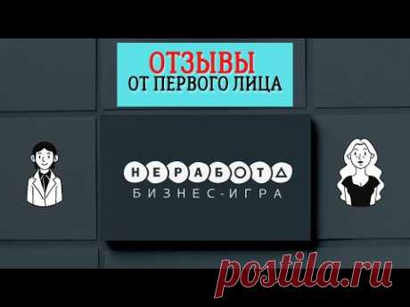 Настоящие отзывы о копании NeRabota от участников, которые сами лично протестировали систему на практике и теперь демонстрируют Вам свои полученные результаты в проекте НеРабота...