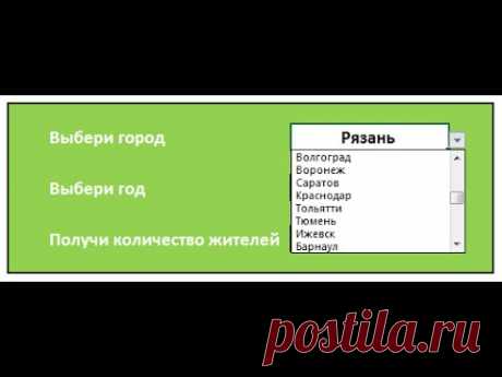 Выпадающие списки + умные таблицы (часть 2)