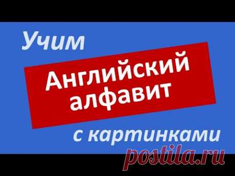 Английский алфавит с картинками // Учим буквы английского алфавита // Английский для начинающих