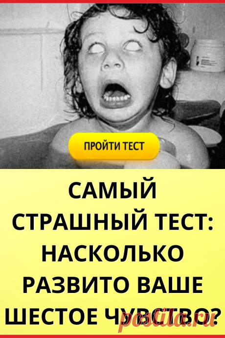 Самый страшный тест: насколько развито ваше шестое чувство?