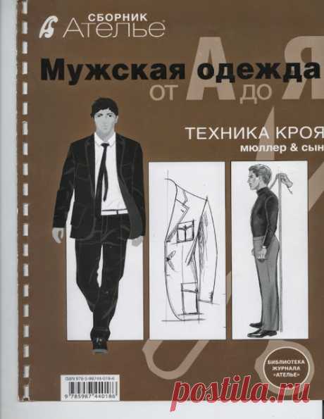 Техника кроя.Мужская одежда от А до Я 2010.