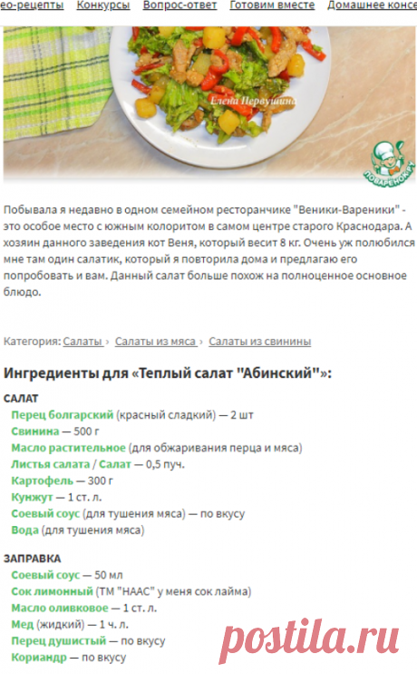 Теплый салат "Абинский" – кулинарный рецепт