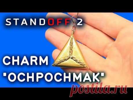 Как Сделать БРЕЛОК Ochpochmak Standoff 2 своими руками. DIY Charm &quot;Ochpochmak&quot; из дерева - YouTube