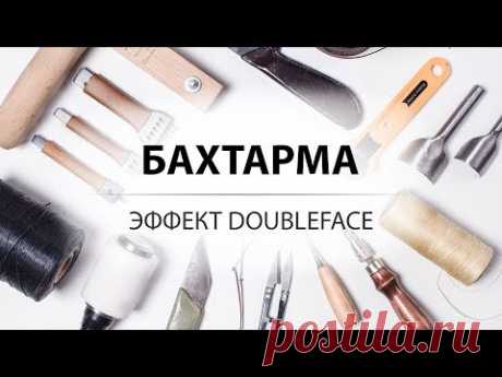 Обработка бахтармы. Заглаживание изнанки кожи. Эффект doubleface.