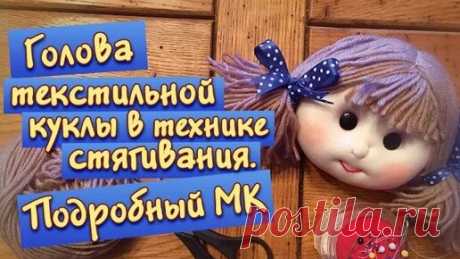 Как сделать голову куклы из текстиля в технике стягивания. Урок по просьбе подписчиков! | Как сделать подарки своими руками | Дзен