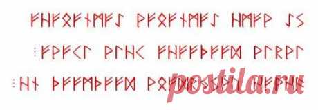 Надпись на злобу дня. Сейчас у нас грипп на подходе, да и на улице холодновато. Учащаются простуды, ОРЗ, насморк, кашель и прочие прелести холодной погоды. На борьбу с инфекцией рассчитана эта надпись. Точно также, не следует искать совпадений с русскими словами. Это надпись на древнем северном языке. А уж инфекции были всегда. Рисуем на руке гелевой красной пастой.