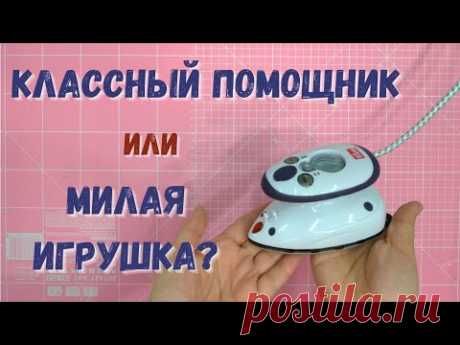 Зачем мне этот малыш? Обзор мини утюга Prym.