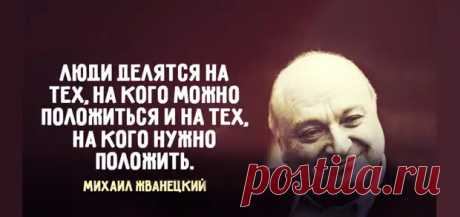 7 типов людей, от которых нужно держаться подальше: цитаты М.Жванецкого - ПолонСил.ру - социальная сеть здоровья - медиаплатформа МирТесен