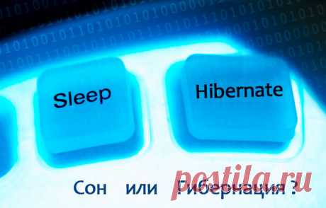 Чем отличается режим гибернации от режима сна или как правильно выключать компьютер.