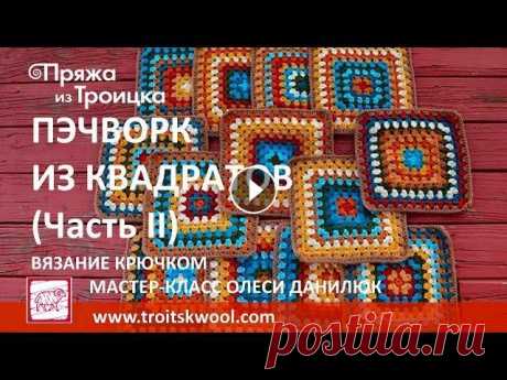 Вязание крючком. Пэчворк из квадратов (Часть II) У Вас накопились остатки пряжи? Пустите их в дело! Техника, в которой по принципу мозаики сшивается цельное изделие из отдельных квадратов, известна у...