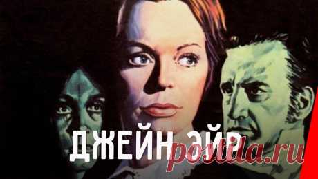 ДЖЕЙН ЭЙР (1970) драма ★ ПОДПИШИТЕСЬ на канал, чтобы не пропустить новые фильмы: https://www.youtube.com/user/RVisionChannel?sub_confirmation=1История Джейн Эйр – воспитанницы сирот...