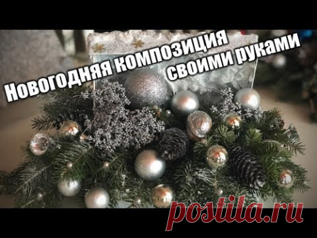 Новогодняя композиция своими руками. Идеи подарков на Новый год 2019!