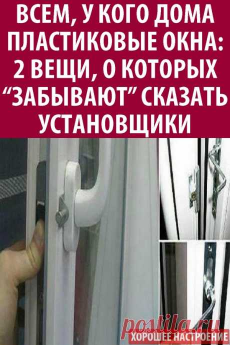 Всем, у кого дома пластиковые окна: 2 вещи, о которых “забывают” сказать установщики