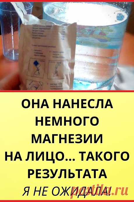 Она нанесла немного магнезии на лицо... Такого результата я не ожидала! Уже убежала в аптеку за порошком!