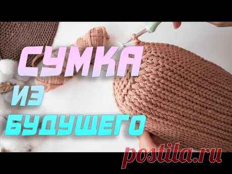 Сумка из будущего! Простая вязка - эффектный результат. Вязание крючком / Nadezhda Lab