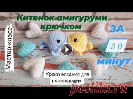 Плюшевый кит ♡ Китенок амигуруми крючком за 30 минут ♡ Просто,быстро и красиво. В этом видео я показываю как связать плюшевого китенка крючком. Уроки для начинающих крючком. Мастер-класс китенка очень легких и простой,сможет связа...