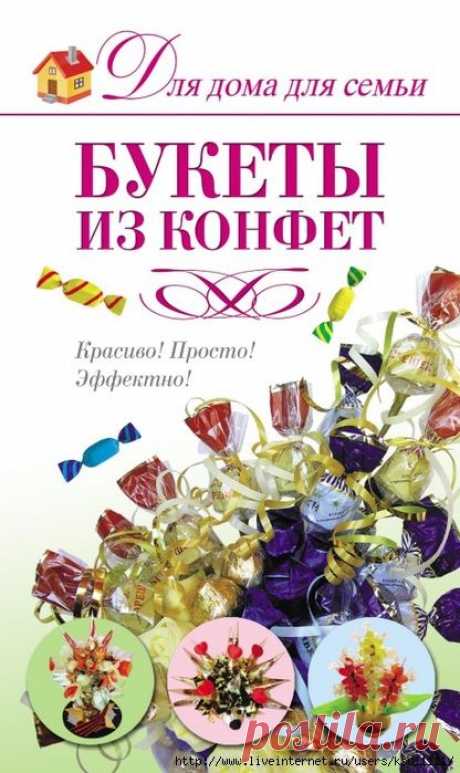 Букеты из конфет. Книга