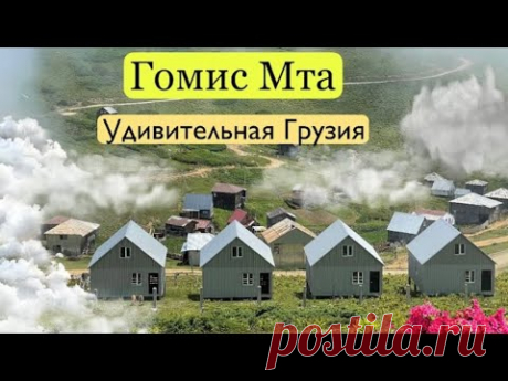 Грузия 2021. Гомис Мта. Деревня в облаках. Плохая дорога. Удивительная Грузия. Betumi Georgia.