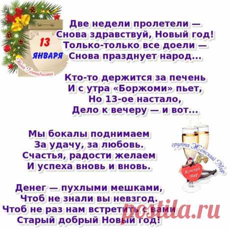 🎄🎅 🎉 🎄 ВЕСЁЛОГО СТАРОГО НОВОГО ГОДА!!!