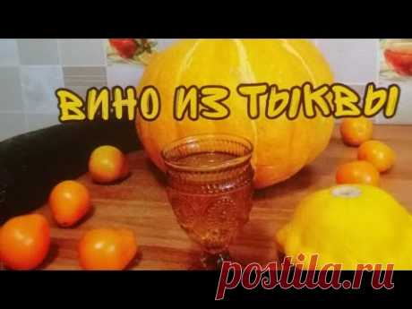 Ароматное вино из тыквы