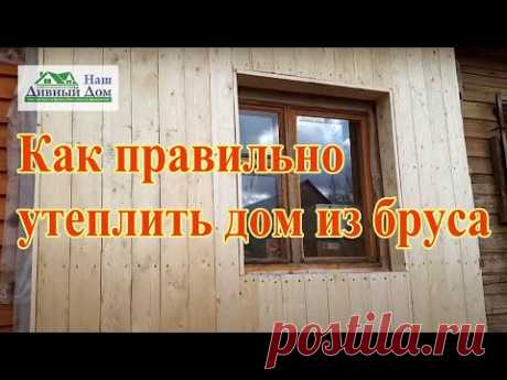 Как правильно утеплить дом. Утепляем правильно дом. Как утеплить дом снаружи. Утепление дома 150 мм.