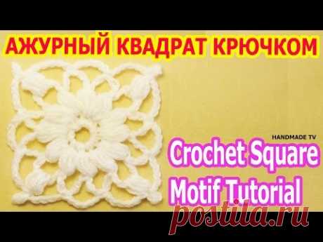 АЖУРНЫЙ КВАДРАТ КРЮЧКОМ вязание крючком CROCHET SQUARE MOTIF TUTORIAL - YouTube